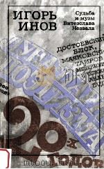 Судьба и музы Витезслава Незвала   1990  PDF电子版封面    Игорь Инов 