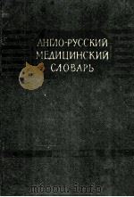 ENGLISH-RUSSIAN MEDICAL DICTIONARY（1958 PDF版）