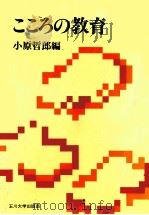 こころの教育   1989.10  PDF电子版封面    小原哲郎編 