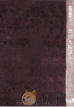 発問と助言   1961.09  PDF电子版封面    平井昌夫著 