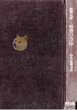 板書の方法   1962.10  PDF电子版封面    鴻巣良雄等著 