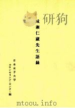 成瀬仁蔵先生語録（1980.12 PDF版）