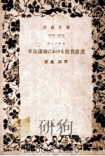 革命議会における教育計画   1949.01  PDF电子版封面    コンドルセ著 
