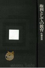 権利としての教育   1968.05  PDF电子版封面    佐藤忠男著 