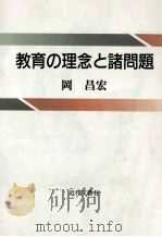 教育の理念と諸問題   1994.01  PDF电子版封面    岡昌宏著 
