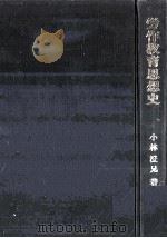 労作教育思想史   1971.10  PDF电子版封面    小林澄兄著 