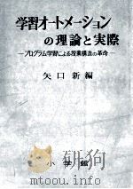 学習オートメーションの理論と実際：プログラム学習による授業構造の革命 4版   1962.10  PDF电子版封面    矢口新編 