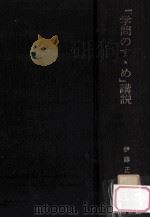 『学問のすすめ』講説：福沢諭吉の骨格を語る   1968.04  PDF电子版封面    伊藤正雄著 