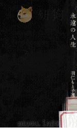 永遠の人生   1965.05  PDF电子版封面    羽仁もと子著 