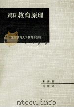 資料教育原理   1960.05  PDF电子版封面    東京教育大学教育学会編 