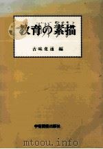 教育の素描   1997.09  PDF电子版封面    古味尭通編 