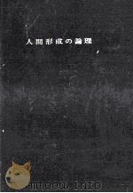 人間形成の論理   1964.06  PDF电子版封面    上田薫著 