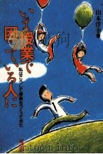 いま授業で困っている人に   1986.06  PDF电子版封面    山本洋幸著 