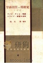 学級担任の視聴覚：小学校ーラジオ·テレビ·映画·スライド·録音の活用   1962.09  PDF电子版封面    鈴木博編著 