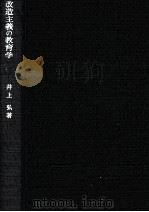 改造主義の教育学   1967.12  PDF电子版封面    井上弘著 