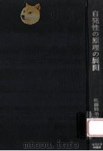 自発性の原理の展開   1977.04  PDF电子版封面    佐藤熊治郎著 