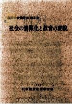 社会の情報化と教育の変貌   1992.10  PDF电子版封面    日本教育社会学会編 
