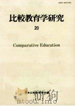 比較教育学研究 20（1994.07 PDF版）