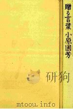 贈る言葉   1984.04  PDF电子版封面    小原國芳著 