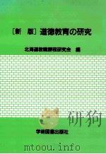 道徳教育の研究   1997.04  PDF电子版封面    北海道教職課程研究会編 