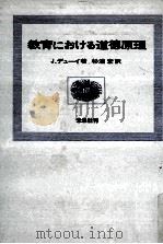 教育における道徳原理   1968.06  PDF电子版封面    J.デューイ(John Dewey)著 