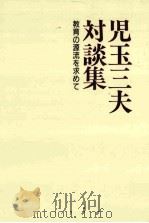 児玉三夫対談集：教育の源流を求めて   1987.11  PDF电子版封面    明星大学出版部編 