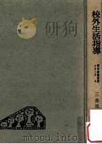 校外生活指導   1961.02  PDF电子版封面    三井為友編 