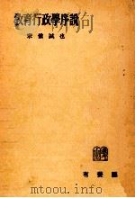 敎育行政學序説   1954.12  PDF电子版封面    宗像誠也著 