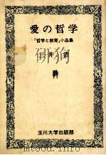 爱の哲学：《哲学と教育》小品集   1982.07  PDF电子版封面    三井浩著 