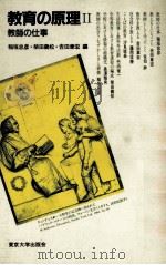 教育の原理：Ⅱ：教师の仕事   1985.03  PDF电子版封面    稻垣忠彦ほか编 