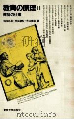 教育の原理：Ⅱ：教师の仕事（1985.03 PDF版）