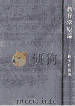 教育学原論   1961.12  PDF电子版封面    鈴木祥蔵著 