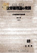 教育権理論の発展 2   1973.03  PDF电子版封面    日本教育法学会編 
