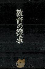 教育の探求   1969.09  PDF电子版封面    高野善一著 