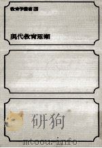 現代教育思潮   1969.03  PDF电子版封面    森昭著 
