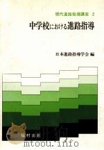 中学校におけゐ進路指導（1982.07 PDF版）
