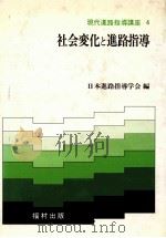 社会変化と進路指導   1982.07  PDF电子版封面    日本进路指导学会编 