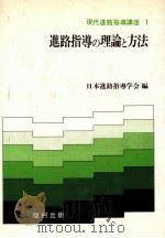 進路指導の理論と方法   1982.07  PDF电子版封面    日本进路指导学会编 