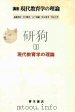 現代教育学の理論   1982.09  PDF电子版封面    矢川德光...ほか编 