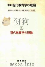 現代教育学の理論（1982.09 PDF版）