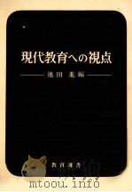 現代教育への視点   1969.11  PDF电子版封面    池田進編 