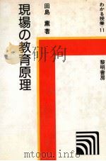 現场の教育原理   1982.09  PDF电子版封面    田岛薰著 