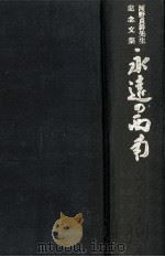 河野貞幹先生記念文集：永遠の西南   1968.03  PDF电子版封面    三善敏夫編集 