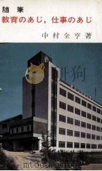 教育のあじ仕事のあじ：隨筆   1967.01  PDF电子版封面    中村全亨著 