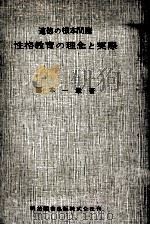 性格教育の理念と実際：道徳の根本問題   1960.09  PDF电子版封面    藤本一雄著 