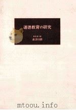 道徳教育の研究   1986.04  PDF电子版封面    島田四郎著 