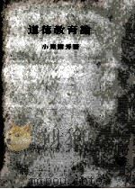道徳教育論   1959.06  PDF电子版封面    小原國芳著 