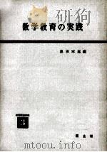 数学教育の実践   1958.09  PDF电子版封面    黒田孝郎編 