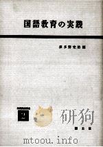 国語教育の実践   1958.08  PDF电子版封面    波多野完治編 
