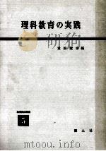 理科教育の実践   1959.05  PDF电子版封面    重松鷹泰編 